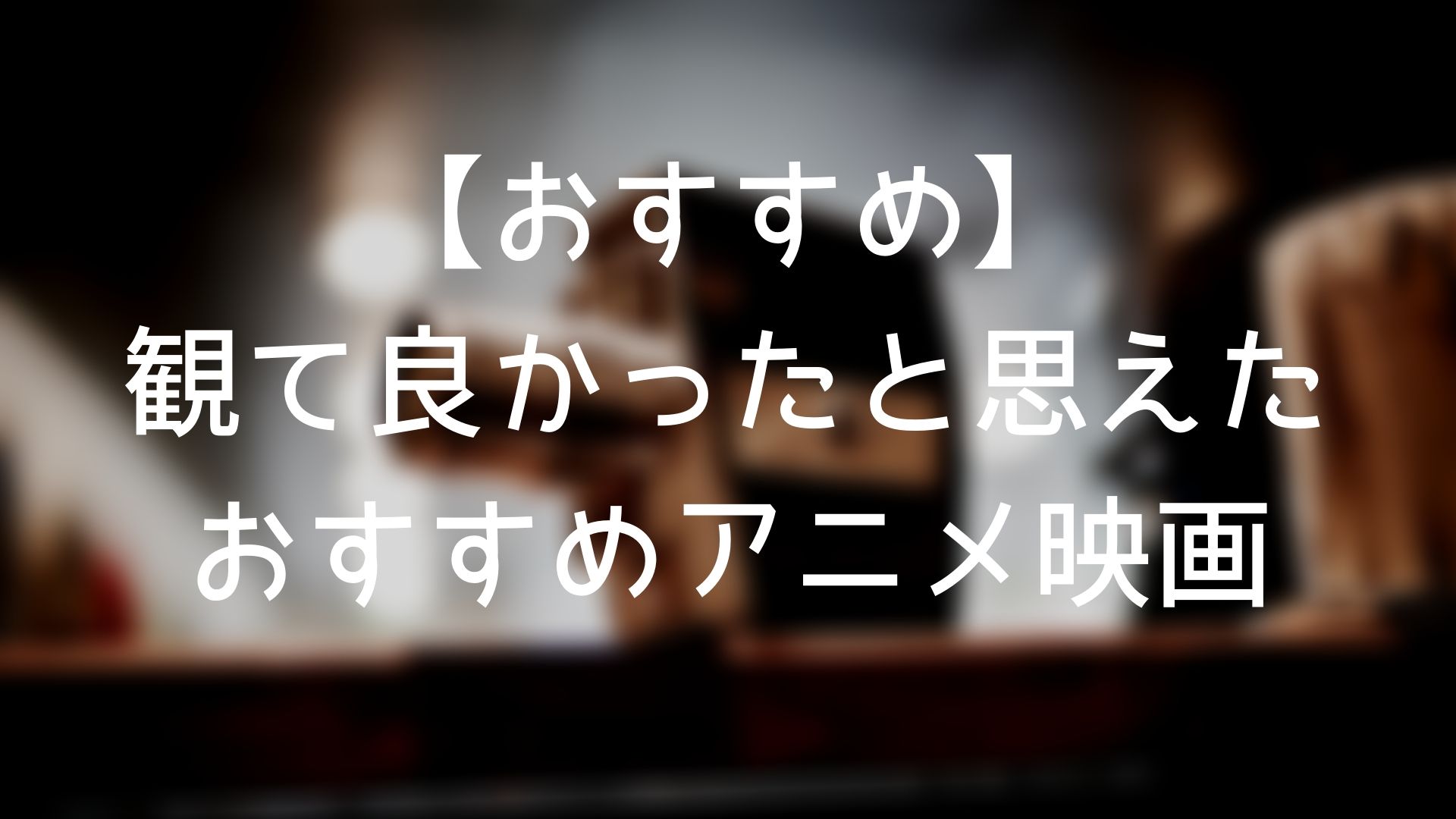 観て良かったと思えた おすすめアニメ映画まとめ7選 ヒヨコのギモン