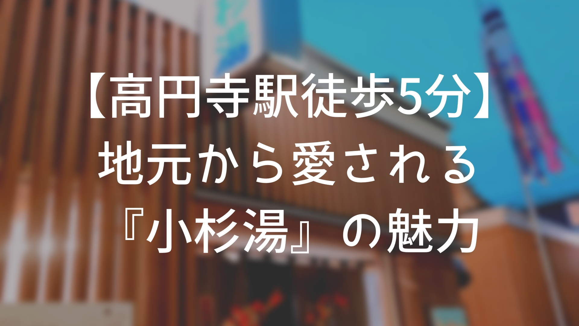 460円でコスパ最高 地元が愛される銭湯 小杉湯 の魅力 高円寺駅徒歩5分 ヒヨコのギモン