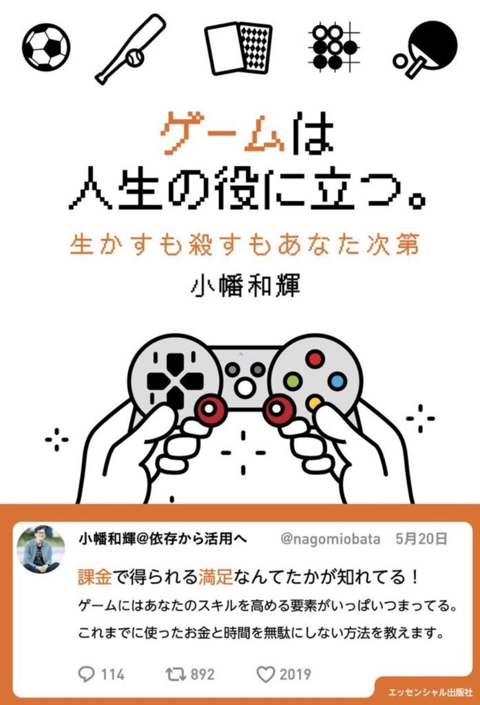 レビュー ゲームは人生の役に立つ 生かすも殺すもあなた次第 小幡和輝著 ヒヨコのギモン